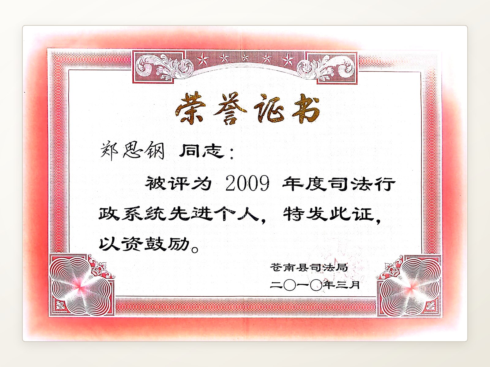 2009年度苍南县司法行政系统先进个人荣誉证书