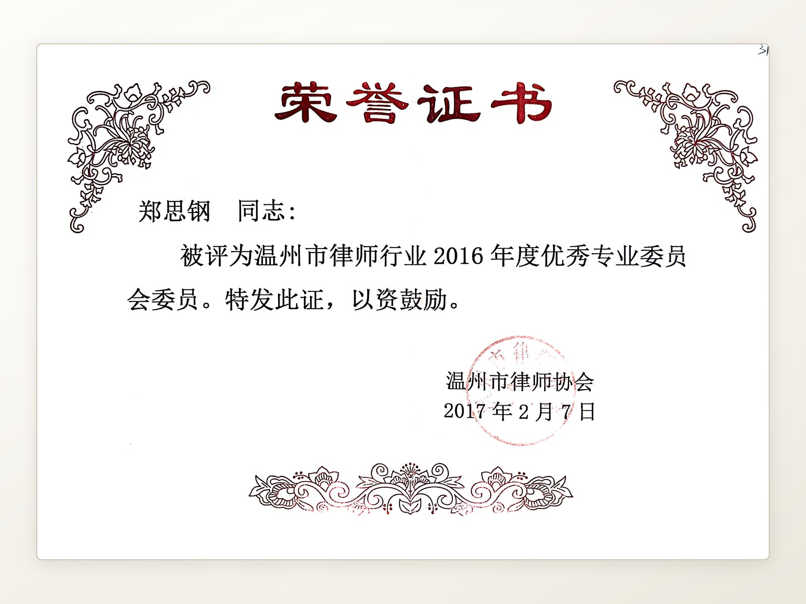 温州市律师协会2016年度优秀专业委员会委员荣誉证书