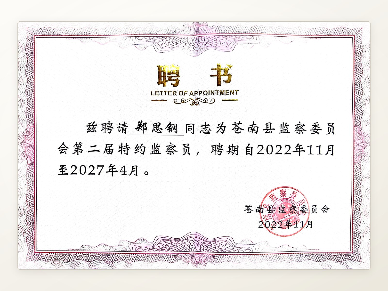 苍南县监察委员会第二届特约监察员聘书