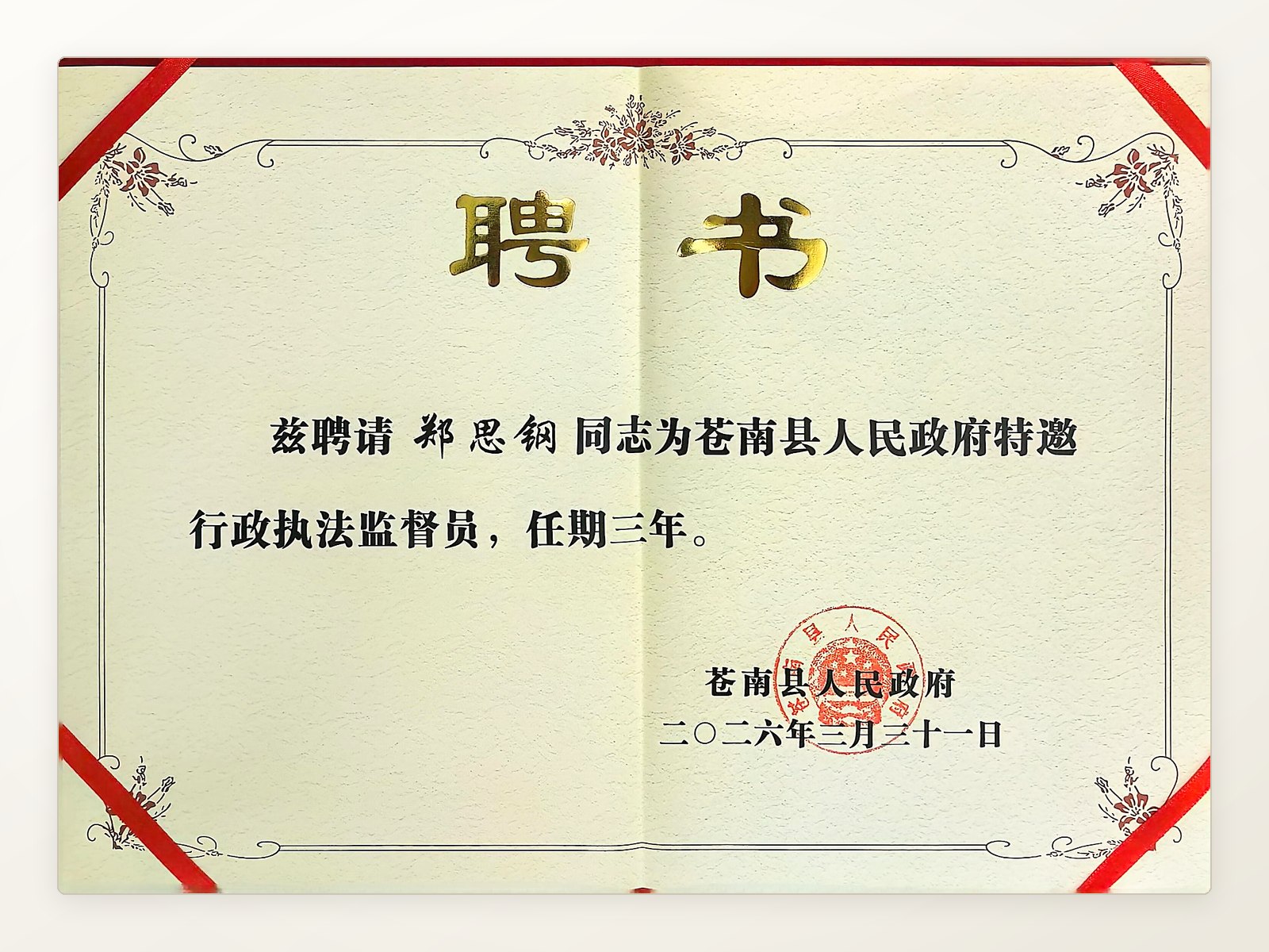 苍南县人民政府特邀行政执法监督员聘书