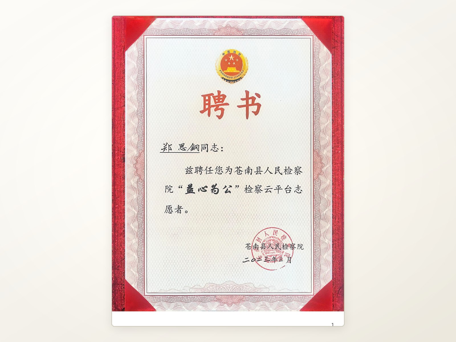 苍南县人民检察院益心为公检察云平台志愿者聘书