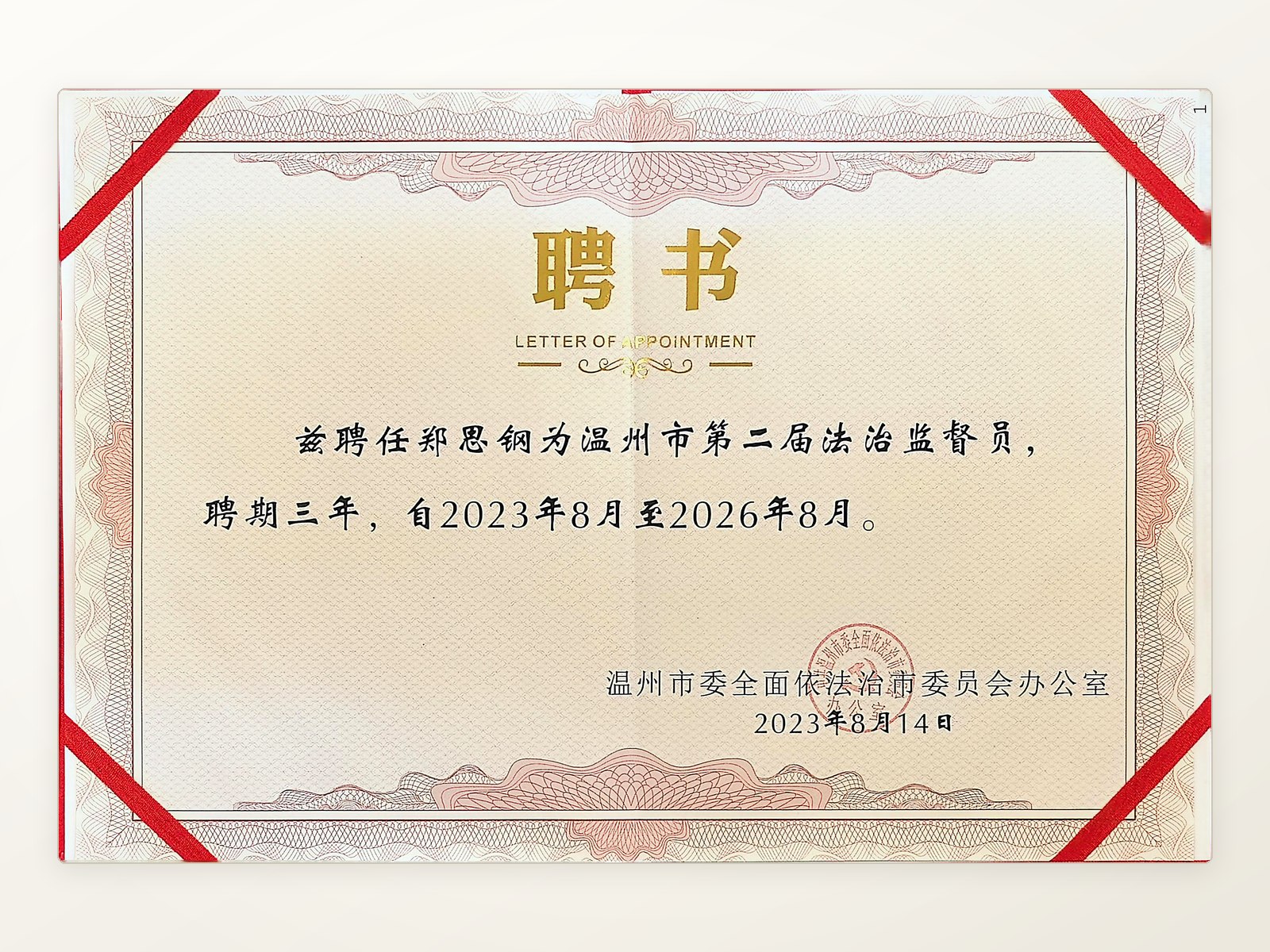 温州市第二届法治监督员聘书