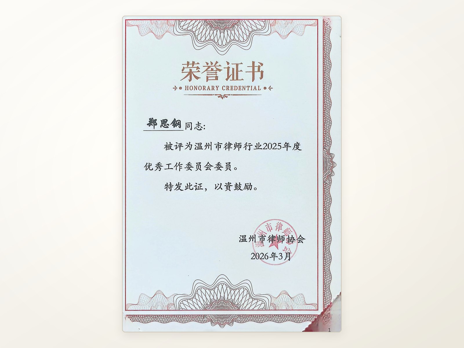 温州市律师协会2025年度优秀工作委员会委员荣誉证书
