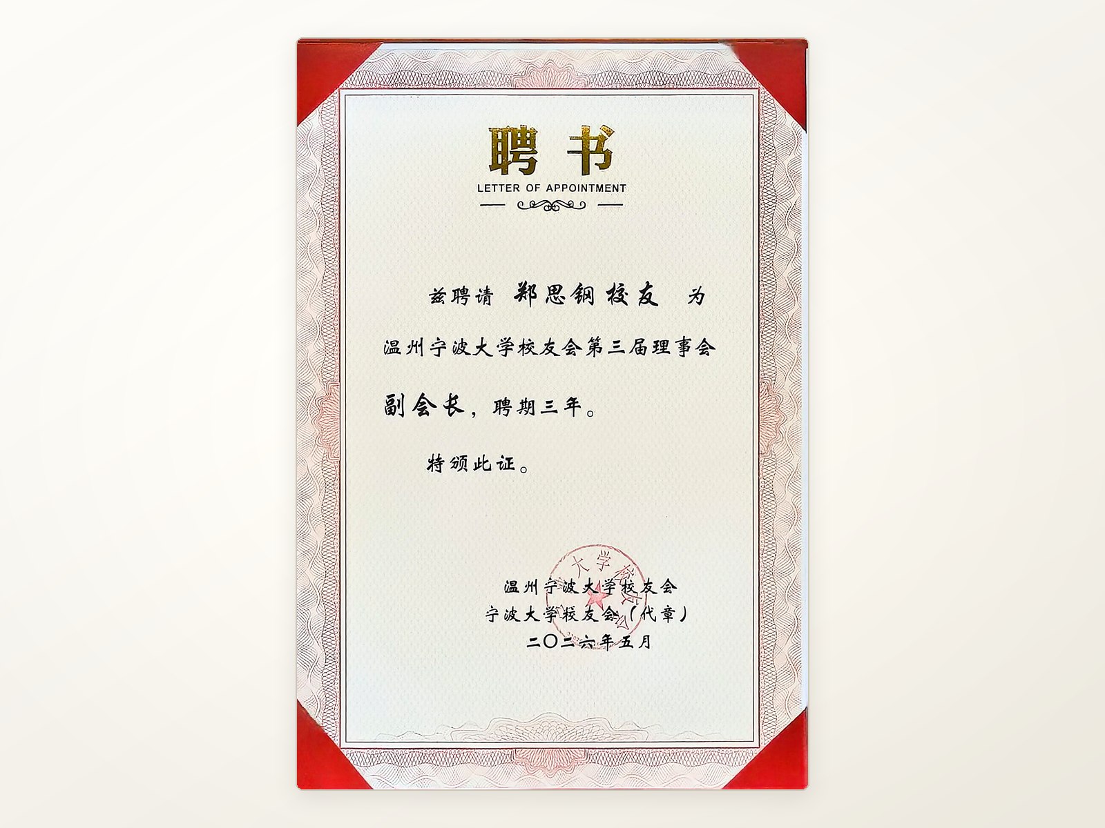 温州宁波大学校友会第三届理事会副会长聘书